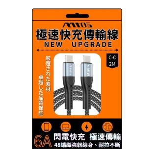 【MTO】MTOS Type C to Type C 極速快充傳輸線 2M