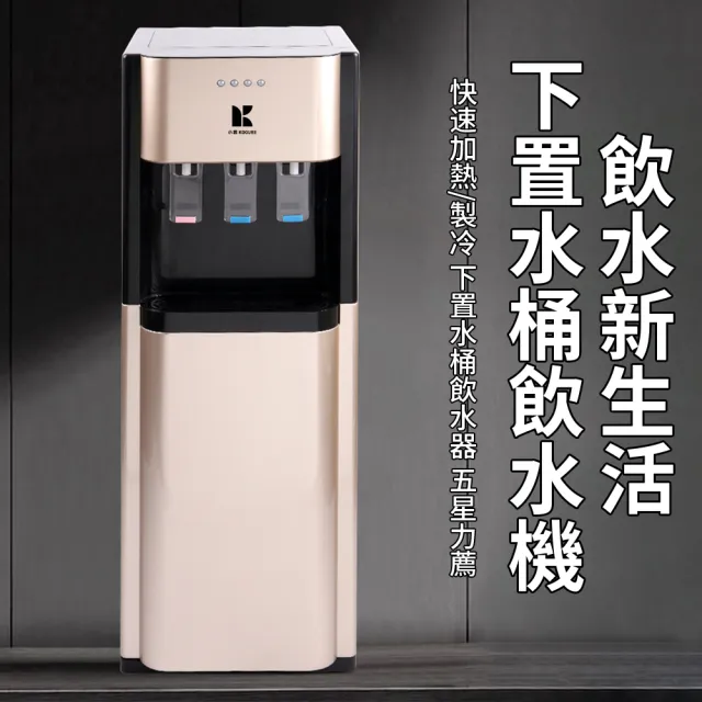 【KOGURE 小慕】110V冰溫熱三用飲水機 下置水桶式飲水機(桶裝水飲水機 開飲機 養生壺 製冷飲水機 SANBU3-A)