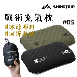 【ShineTrip】山趣 戰術充氣枕 05系列(枕頭 充氣枕頭 露營枕頭 充氣枕 露營 旅遊 野餐 露營用具)