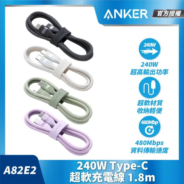 【ANKER】二入組 官方授權直營 A82E2超軟充電線Type-C 240W1.8m(黑白綠/Type-C/安卓/iPhone16/筆電/Switch)