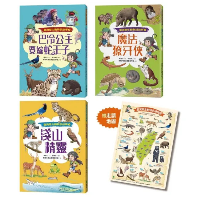 臺灣原生動物說故事(全三冊)★限量贈「原生動物走讀地圖海報」★巴冷公主要嫁蛇王子+魔法獠牙俠+淺山精靈