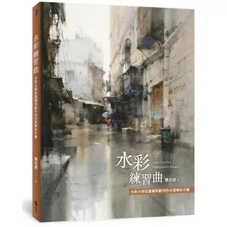 水彩練習曲：水彩大師從基礎到創作的43堂解析示範（《看示範．學水彩》暢銷新修版）