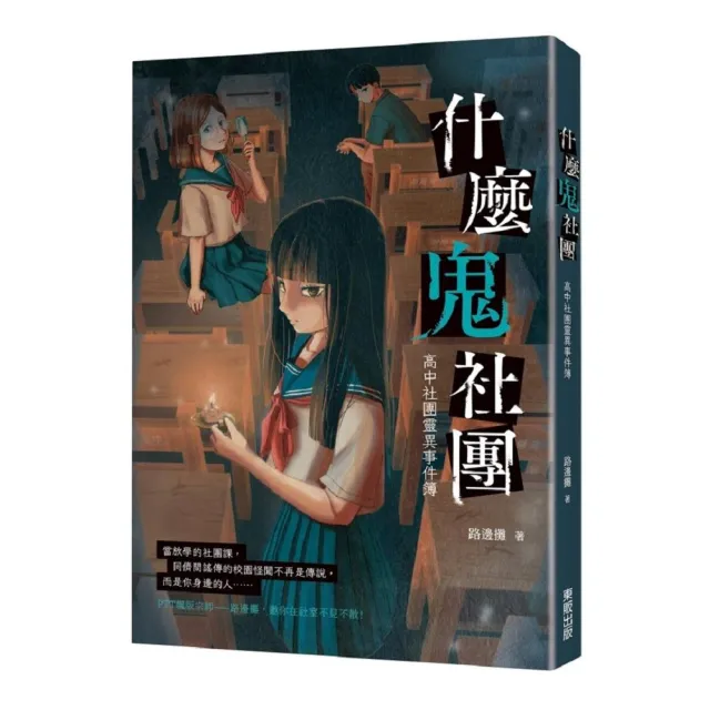 什麼鬼社團：高中社團靈異事件簿