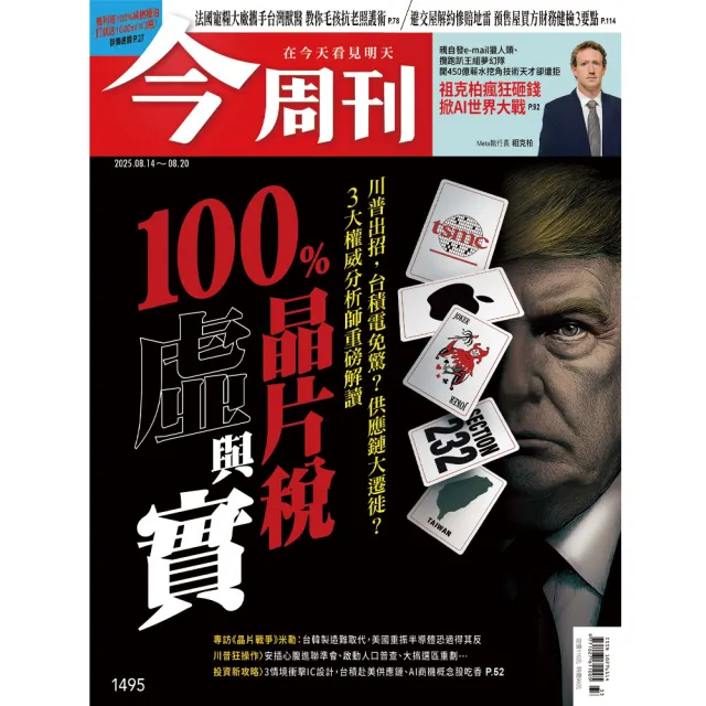 【momoBOOK】《今周刊第1495期 100％晶片稅虛與實》(電子雜誌)