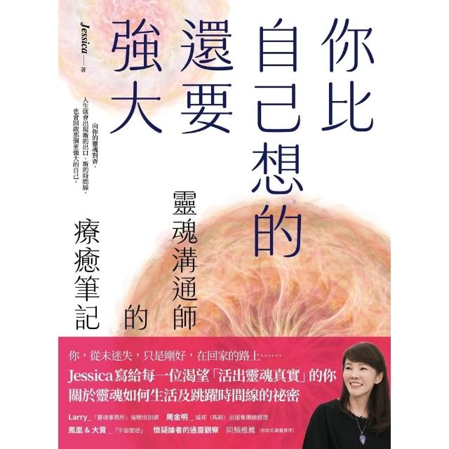 【momoBOOK】你比自己想的還要強大：靈魂溝通師的療癒筆記(電子書)
