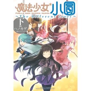 【momoBOOK】魔法少女小圓~The different story~ 下 3(電子漫畫)