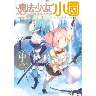 【momoBOOK】魔法少女小圓~The different story~ 中 2(電子漫畫)