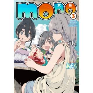 【momoBOOK】mono女孩 3(電子漫畫)