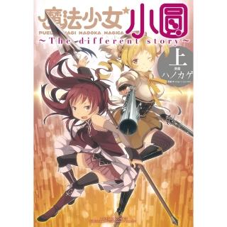 【momoBOOK】魔法少女小圓~The different story~ 上 1(電子漫畫)
