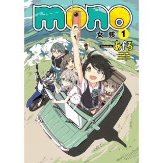 【momoBOOK】mono女孩 1(電子漫畫)