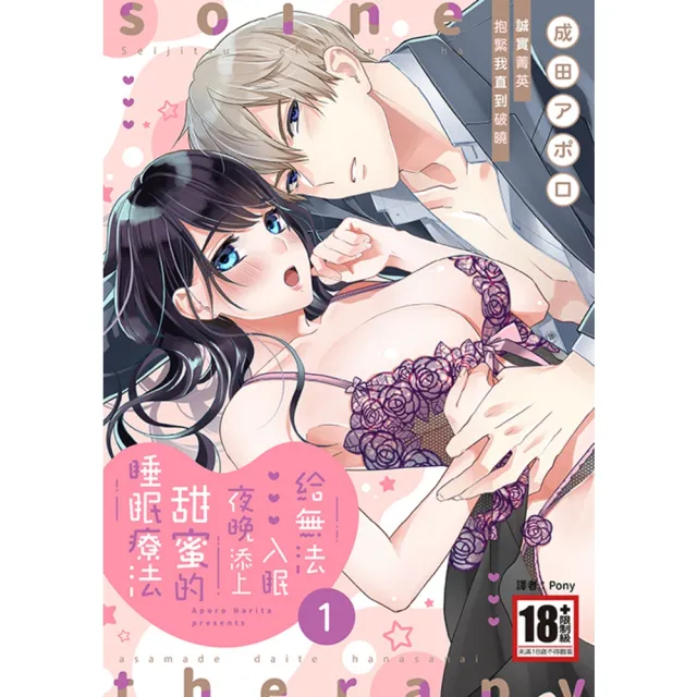 【momoBOOK】給無法入眠夜晚添上甜蜜的睡眠療法 誠實菁英抱緊我直到破曉 01(電子漫畫)