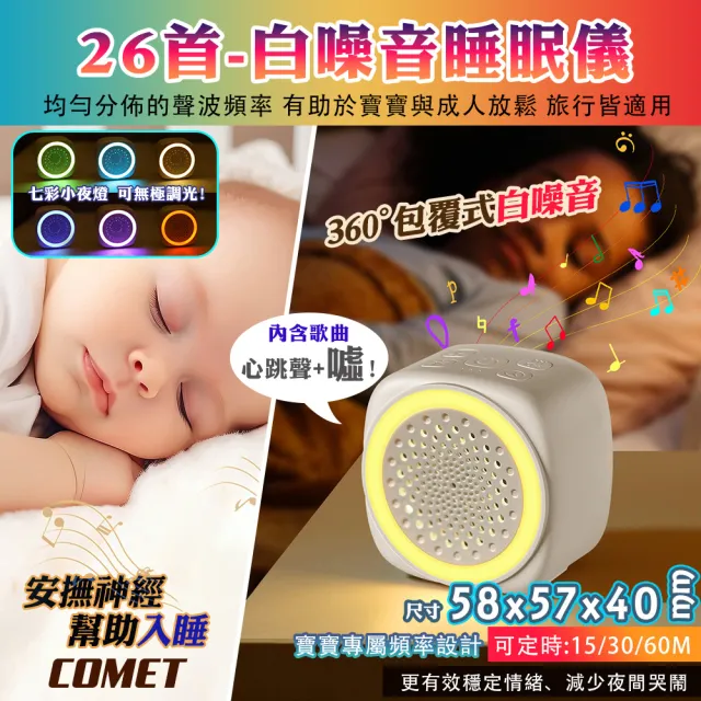 【COMET】七彩白噪音安撫除噪助眠儀-26首(定時 心跳聲 噓聲 電量顯示 安撫音樂 白噪音 助眠機/Q9)