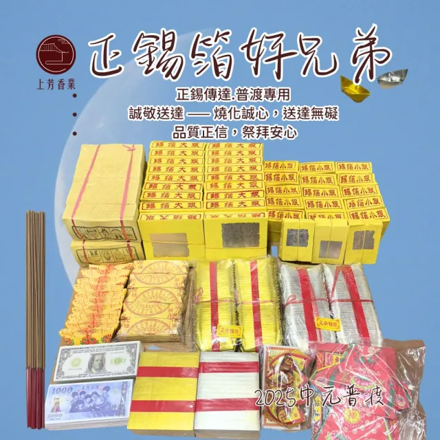 【上芳香業】普渡金紙臉盆毛巾 錫箔金紙 好兄弟豪華 小銀 巾衣 大銀 元寶(法會 公司普渡 生意拜拜 普渡)