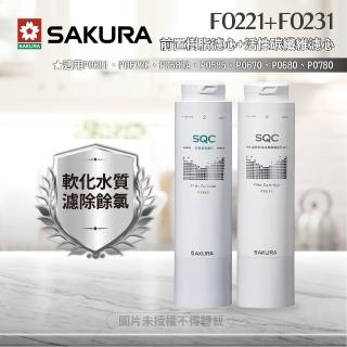 【SAKURA 櫻花】F0221前置樹脂濾心+F0231活性碳纖維濾心(★適用P0585、P0583A)