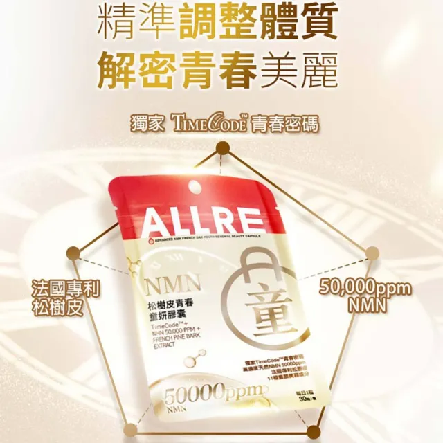 【ALLRE 歐瑞生醫】NMN松樹皮青春童妍膠囊(30粒/袋)
