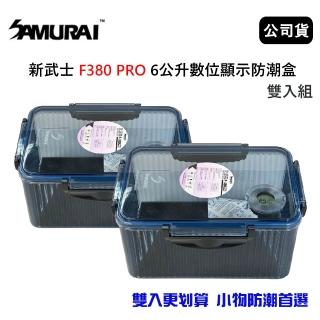 【SAMURAI 新武士】F380 PRO 6公升數位顯示防潮盒 雙入組(公司貨)