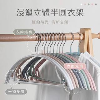 【樂邦】20入/浸塑立體半圓衣架(半圓弧形貼合衣物肩部可避免變形 且附防風掛勾設計)