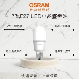 【Osram 歐司朗】10入 LED燈泡 7W E27 小晶靈 7瓦 小瓦數球泡 迷你型 夜間照明(白光 自然光 黃光)