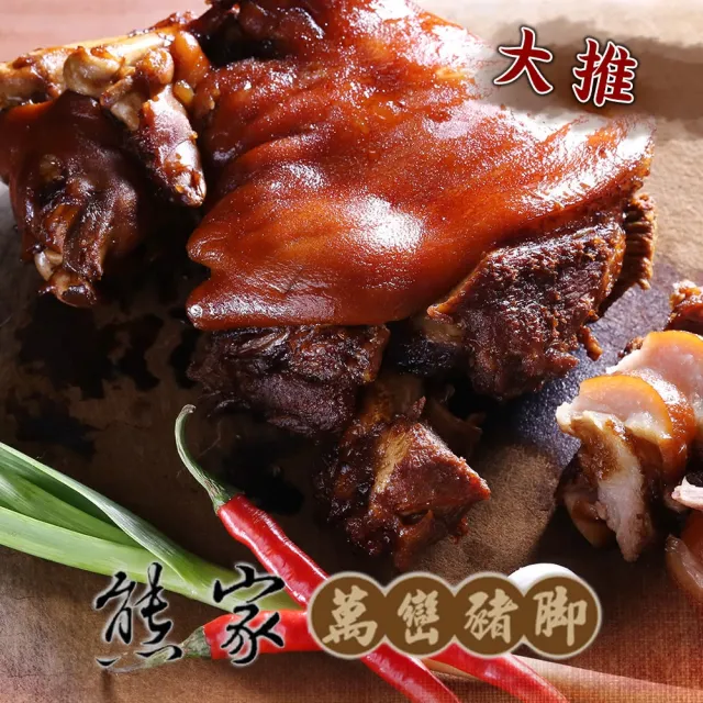 【熊家】傳家真老滷豬腳*1組(1440g/組;含運;萬巒豬腳)