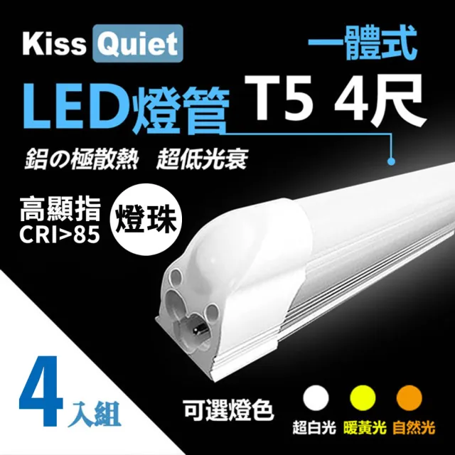 【KISS QUIET】4入組 高顯指燈珠-4尺 T5 白/黃/自然光 LED燈管(LED燈管/T54尺/T5燈管/一體式燈管/層板燈)
