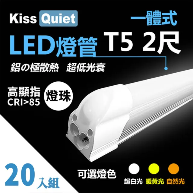 【KISS QUIET】20入組 高顯指燈珠-2尺 T5 白光/黃光/自然光 LED燈管(LED燈管/T5燈管/一體式燈管/層板燈)