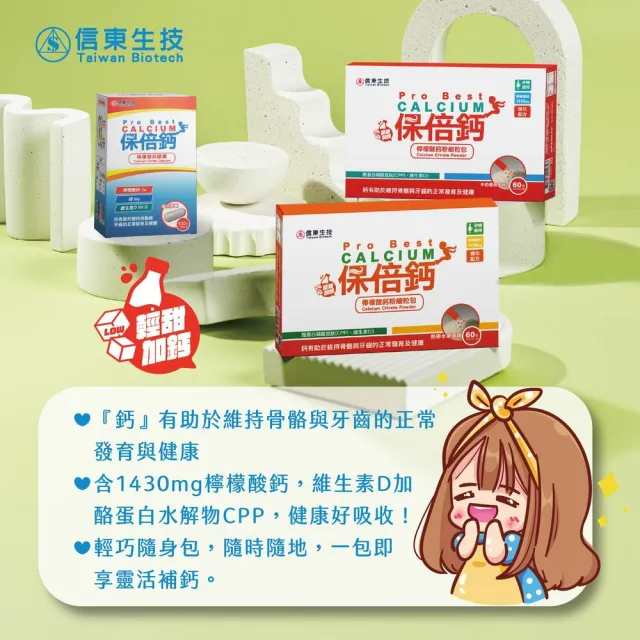 【信東生技】保倍鈣檸檬酸鈣細粒粉6入組(熱帶水果 60包/盒)