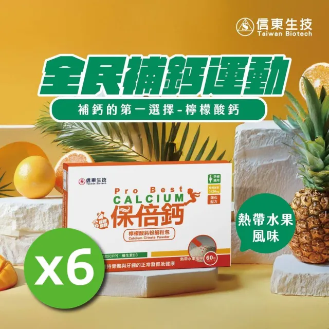 【信東生技】保倍鈣檸檬酸鈣細粒粉6入組(熱帶水果 60包/盒)