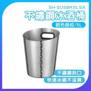 不鏽鋼冰桶 啤酒桶 冰鎮酒桶 鑽石冰桶 紅酒桶 5L冰桶 香檳冰桶 208-SUSBK5LSX(冰霸桶 儲冰桶)