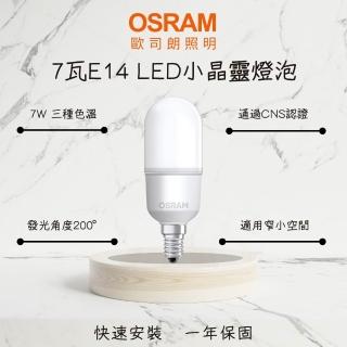 【Osram 歐司朗】10入 LED燈泡 7W E14 小晶靈 7瓦 小瓦數球泡 迷你型 夜間照明(白光 自然光 黃光)
