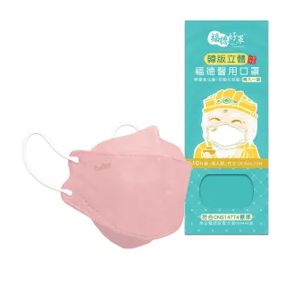 【福德好罩】成人醫療口罩4D立體｜茱萸粉 10片/盒(2入一袋 韓版立體 台灣製造)