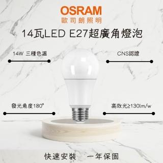 【Osram 歐司朗】10入 LED燈泡 球泡 14W E27 超廣角燈泡 14瓦 高光效 室內 辦公照明燈(白光 自然光 黃光)