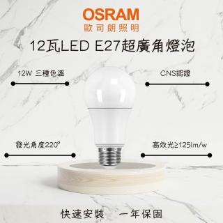 【Osram 歐司朗】10入 LED燈泡 E27球泡 12W 超廣角燈泡 12瓦 高光效 室內 辦公照明燈(白光 自然光 黃光)