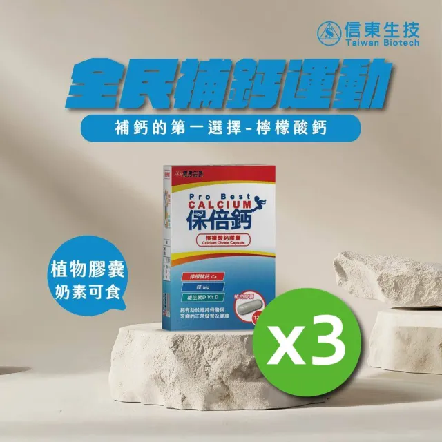 【信東生技】保倍鈣檸檬酸鈣膠囊3入(120粒/盒)