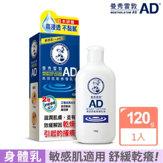【曼秀雷敦】AD高效抗乾修復乳液120g(敏感肌 身體乳)