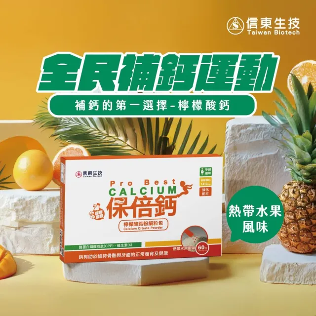 【信東生技】保倍鈣檸檬酸鈣細粒粉-熱帶水果風味(60包/盒)