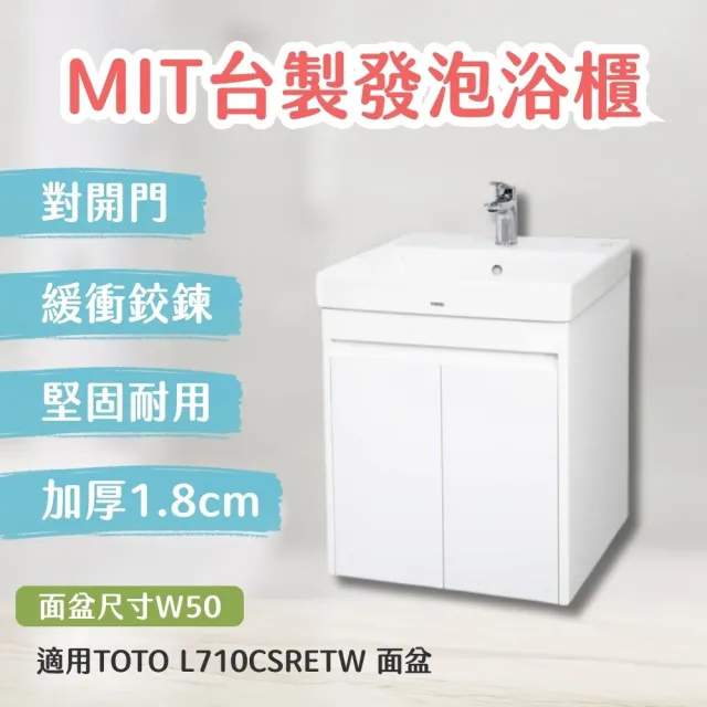 【TOTO】訂製 台製防水浴櫃加厚1.8cm發泡板 北北基桃大台中免運(L710CSRETW幸福居家e購網浴櫃)
