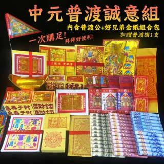 【MAN TING XIANG 滿庭香】中元普渡誠意組內含普渡公+好兄弟金紙組合包(贈普渡旗1支 加碼燙金龍香送3支)