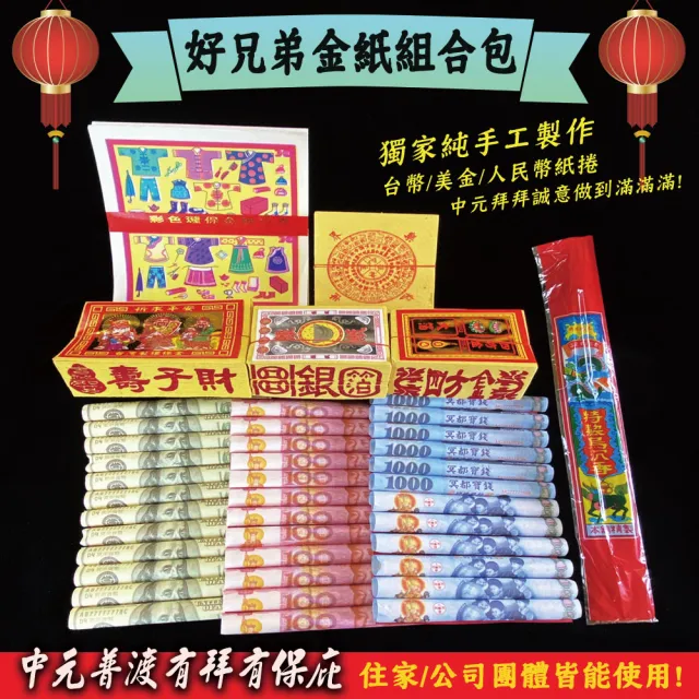 【MAN TING XIANG 滿庭香】中元普渡誠意組內含普渡公+好兄弟金紙組合包(贈普渡旗1支 加碼燙金龍香送3支)
