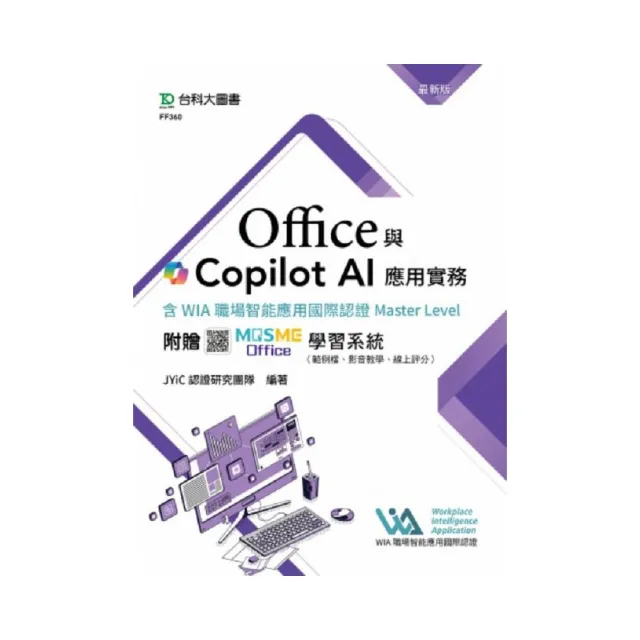 Office與Copilot AI應用實務含WIA職場智能應用國際認證