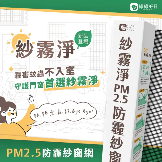 【Have Green Days 綠綠好日】紗霧淨PM2.5防霾紗窗網 85*110cm(防塵可水洗 紗窗網)