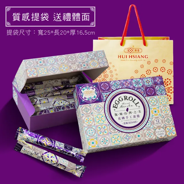 【惠香】台灣花磚手工蛋捲168gx4盒 芝麻口味(高貴紫 一盒12支 年節中秋禮盒 附提袋)