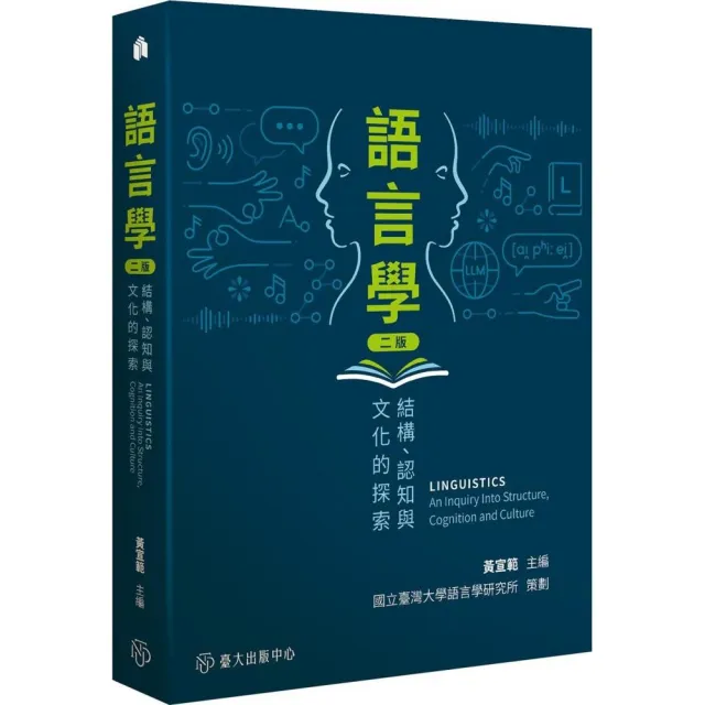 語言學:結構、認知與文化的探索