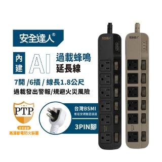 【安全達人】S-63WF AI過載蜂鳴警報 7開6插延長線 1.8M(雙阻燃安全線 自動斷電 防雷突波)