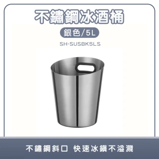 【工具達人】紅酒冰桶 不鏽鋼冰桶 冰塊桶 飲料冰桶 葡萄酒冰桶 酒吧用冰桶 不銹鋼冰桶 冰筒(190-SUSBK5LS)
