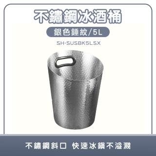 【工具達人】冰酒桶 派對冰桶 雞尾酒桶 餐廳冰桶 酒店冰桶 啤酒桶 不鏽鋼冰鎮桶 冰塊桶(190-SUSBK5LSX)
