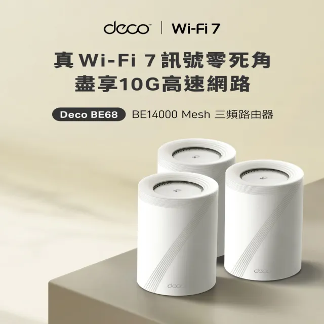 【TP-Link】Wi-Fi 7 BE14000 三頻 10G 真Mesh 無線路由器 分享器(支援AI筆電/透天厝/Deco BE68 四入組)