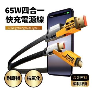 【FJ】2入組-四合一介面65W快充電源線SU8(支援USB TYPE-C IOS 手機 筆電充電 傳輸充電 i6-i17)