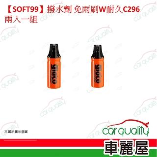 【Soft99】SOFT99 免雨刷Ｗ 耐久強化型 C296 兩入一組(車麗屋)