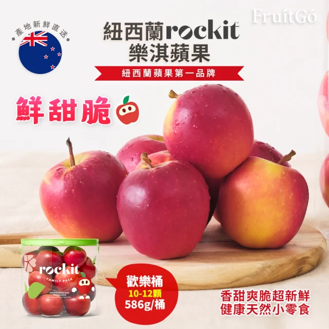 FruitGo 馥果 紐西蘭Rockit樂淇蘋果小家庭號歡樂分享桶x2桶/箱(10-12顆約586g/桶)中秋送禮