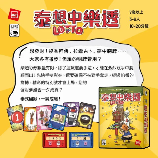 【新天鵝堡桌遊】泰想中樂透LOTTO(全家一起來/越多人越好玩/送禮最大方)